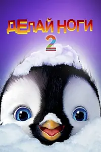 Постер к мультфильму «Делай ноги 2 (2011)»