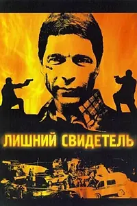 Главный постер сериала «Лишний свидетель (2007)»