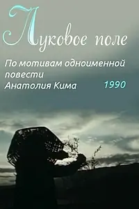 Постер к фильму «Луковое поле (1990)»