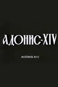 Постер к фильму «Адонис XIV (1977)»