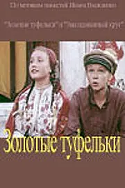 Главный постер фильма «Золотые туфельки (1981)»