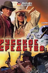 Главный постер сериала «Русское средство (2006)»