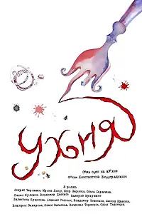 Постер к фильму «Ухня (2008)»