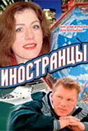 Постер к фильму «Иностранцы (2006)»