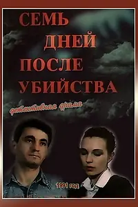 Постер к фильму «Семь дней после убийства (1991)»
