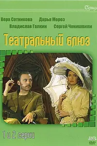 Главный постер сериала «Театральный Блюз (2003)»