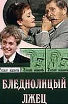 Постер к фильму «Бледнолицый лжец (2001)»
