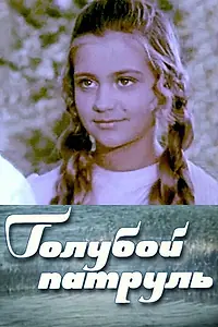 Главный постер фильма «Голубой патруль (1974)»