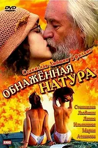 Постер к фильму «Обнаженная натура (2001)»