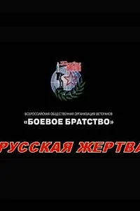 Постер к фильму «Русская жертва (2008)»