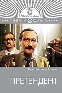 Постер к сериалу «Претендент (1987)»