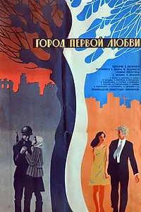Главный постер фильма «Город первой любви (1970)»