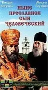 Постер к фильму «Ныне прославися сын человеческий (1990)»