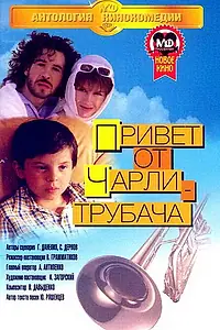 Главный постер фильма «Привет от Чарли-трубача (1998)»