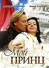 Постер к фильму «Мой принц (2006)»