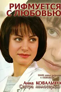 Постер к фильму «Рифмуется с любовью (2006)»