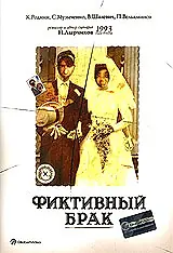 Главный постер фильма «Фиктивный брак (1992)»