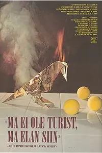 Постер к фильму «Я не приезжий, я здесь живу (1989)»