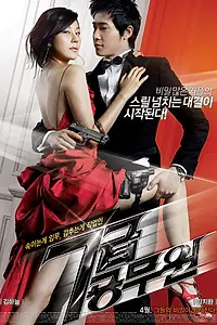 Постер к фильму «Моя девушка — спецагент (2009)»