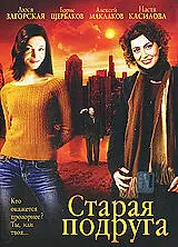 Постер к фильму «Старая подруга (2006)»