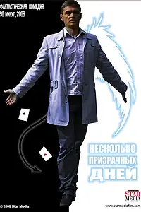 Главный постер фильма «Несколько призрачных дней (2009)»