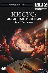 Главный постер сериала «BBC: Иисус: Истинная история (2001)»