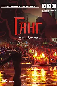 Постер к фильму «BBC: Ганг (2007)»
