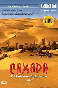 Главный постер сериала «BBC: Сахара с Майклом Пэйлином (2002)»