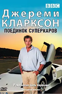 Главный постер фильма «Джереми Кларксон: Поединок суперкаров (2007)»