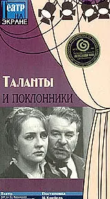 Постер к фильму «Таланты и поклонники (1972)»