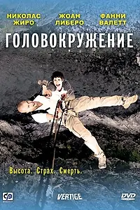 Главный постер фильма «Головокружение (2009)»