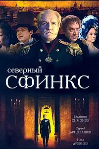 Постер к сериалу «Северный сфинкс (2003)»