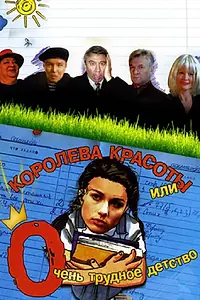 Постер к сериалу «Королева красоты или очень трудное детство (2002)»