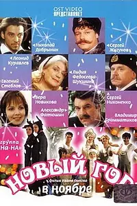 Главный постер сериала «Новый год в ноябре (2000)»