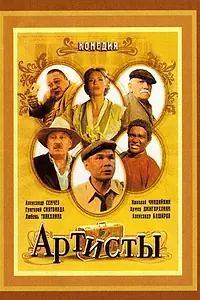 Постер к фильму «Артисты (2007)»