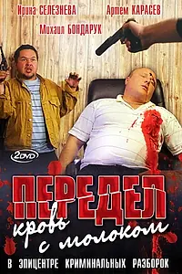 Постер к сериалу «Передел. Кровь с молоком (2009)»