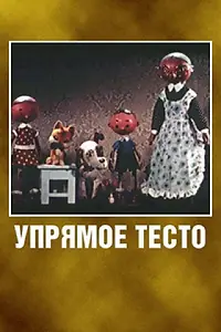 Главный постер мультфильма «Упрямое тесто (1955)»