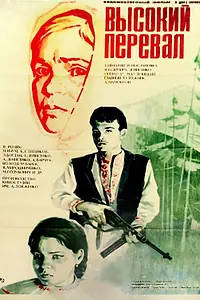 Главный постер фильма «Высокий перевал (1982)»