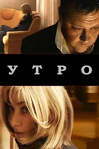 Постер к фильму «Утро (2009)»