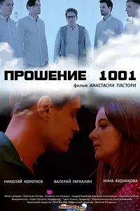 Постер к фильму «Прошение 1001 (2020)»