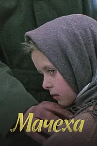 Постер к фильму «Мачеха (1973)»