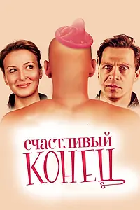 Главный постер фильма «Счастливый конец (2009)»