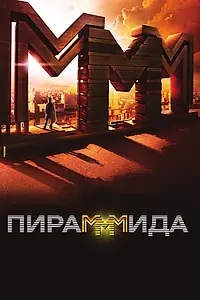 Постер к фильму «Пирамммида (2011)»