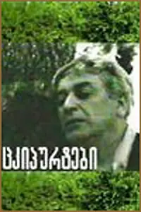 Постер к фильму «Щелчки (1973)»