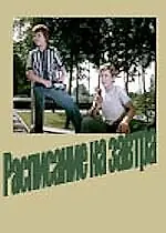 Постер к фильму «Расписание на завтра (1976)»