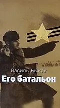 Главный постер фильма «Его батальон (1989)»