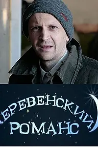 Постер к сериалу «Деревенский романс (2009)»