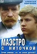 Постер к фильму «Маэстро с ниточкой (1991)»