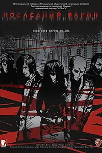 Главный постер фильма «Последний вагон (2009)»