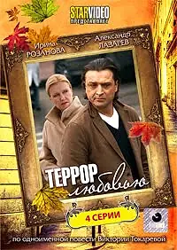 Постер к фильму «Террор любовью (2009)»